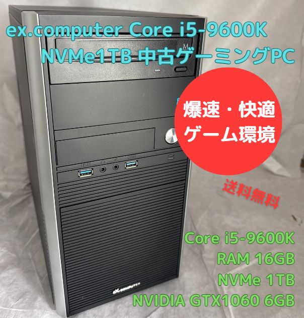 ゲーミングPC ex.computer Core i5-9600K GTX1060(6GB) RAM16GB