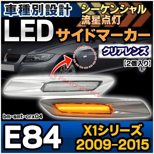ll-bm-smt-crx04 (シーケンシャル点灯 クリアーレンズ) BMW X1シリーズ E84 (2009-2015 H21-H27) LEDサイドマーカー LEDウインカー 流星点灯 (シーケンシャルウィンカー 外装 カー用品 カーアクセサリー 流
