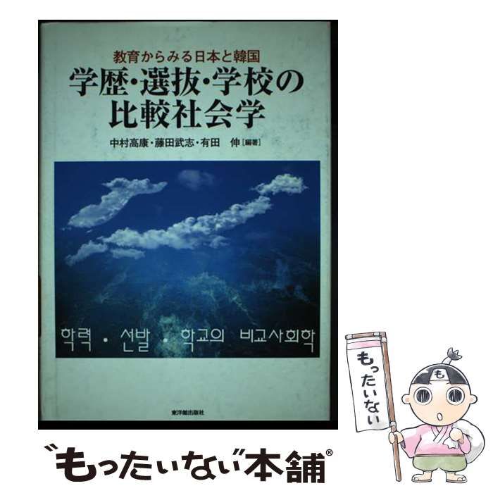 【中古】 学歴・選抜・学校の比較社会学 教育からみる日本と韓国 / 中村高康  藤田武志  有田伸 / 東洋館出版社