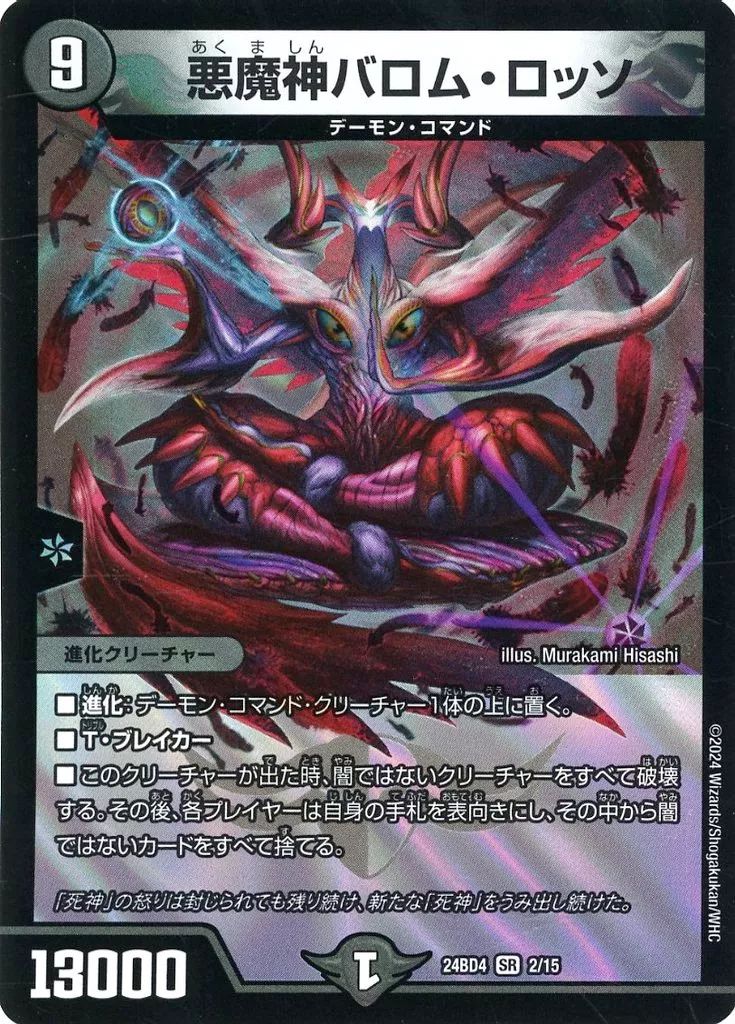 中古】デュエルマスターズ 2/15[SR]：悪魔神バロム・ロッソ - メルカリ