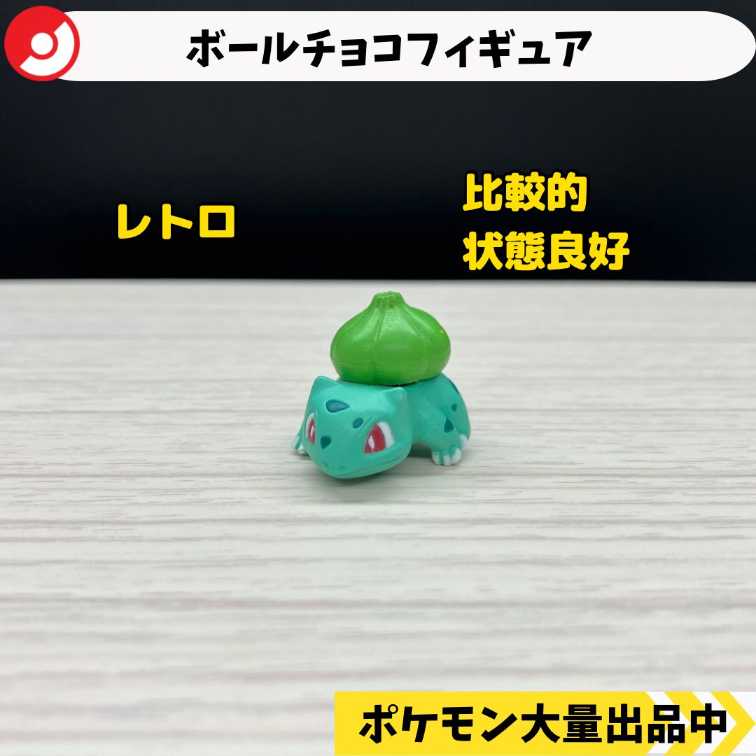 ボールチョコフィギュア フシギダネ 【A-4 ポケモン フィギュア レトロ