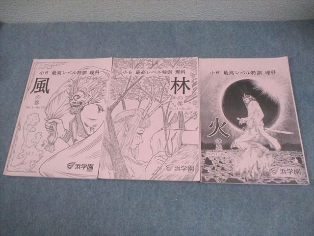 浜学園 小6 理科 最高レベル特訓 風/林/火の巻 2023 計3冊 018S2D 浜学園 最高レベル特訓 理科 小6 2023年版 - メルカリ
