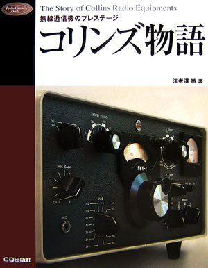 コリンズ物語 無線通信機のプレステージ Radio Classics Books