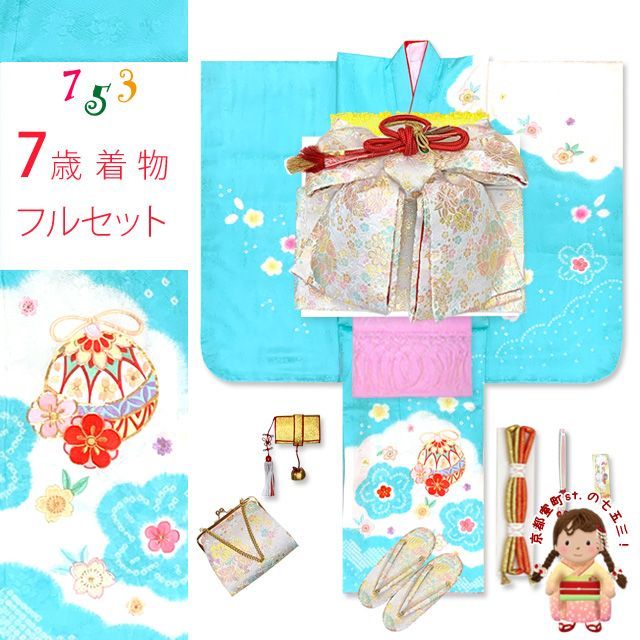 七五三 7歳 女の子 着物セット 正絹 本絞り 総刺繍 絵羽付け 四つ身の着物と結び帯 フルセット 水色 鈴 HYS243i35555LP