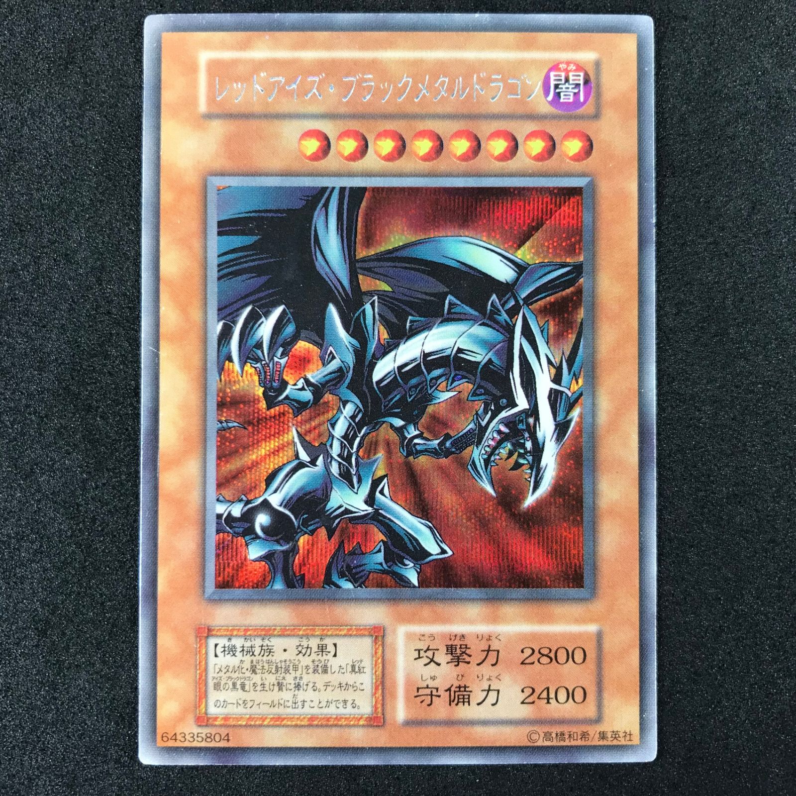 遊戯王OCGデュエルモンスターズ xxxxx/642SE レッドアイズ