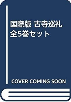 【中古-非常に良い】 国際版 古寺巡礼 全5巻セット