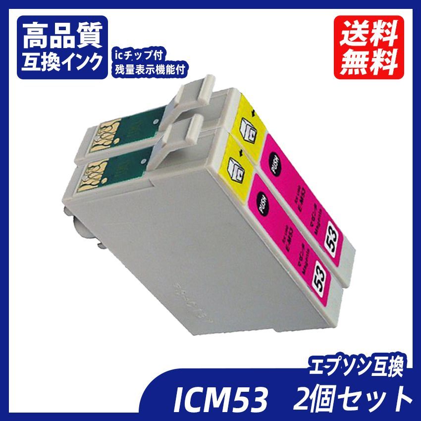 ICM53 2個セット マゼンタ エプソンプリンター用互換インク EP社 IC