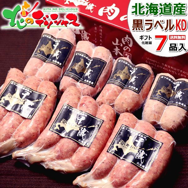 千歳にくやまハム 北海道産 黒ラベルKD (7品/冷蔵品/北デリ限定) 肉 加工品 ハムセット ハム詰め合わせ 北海道直送 食品 グルメ 激ウマ お取り寄せグルメ