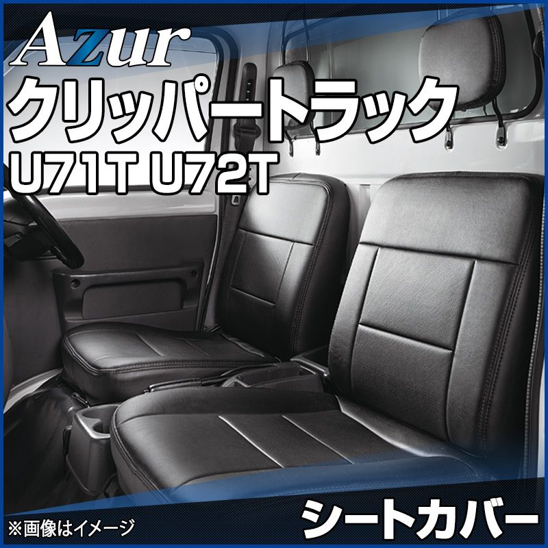 シートカバー クリッパートラック U71T U72T ヘッドレスト分割型 Azur 日産 az04r01-70002 開封済 ♥品 VS-ONE