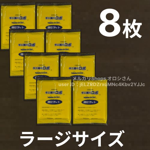 ダニ捕りロボ ラージサイズ Lサイズ 8枚