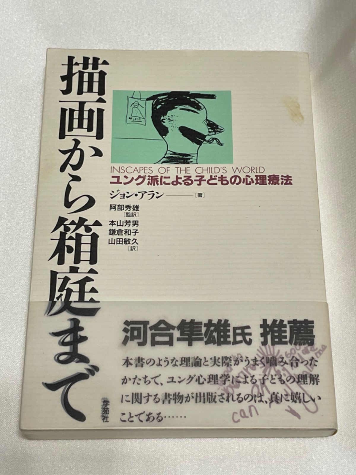 見事な創造力 (貴重本)描画から箱庭まで 描画から箱庭まで ユング派