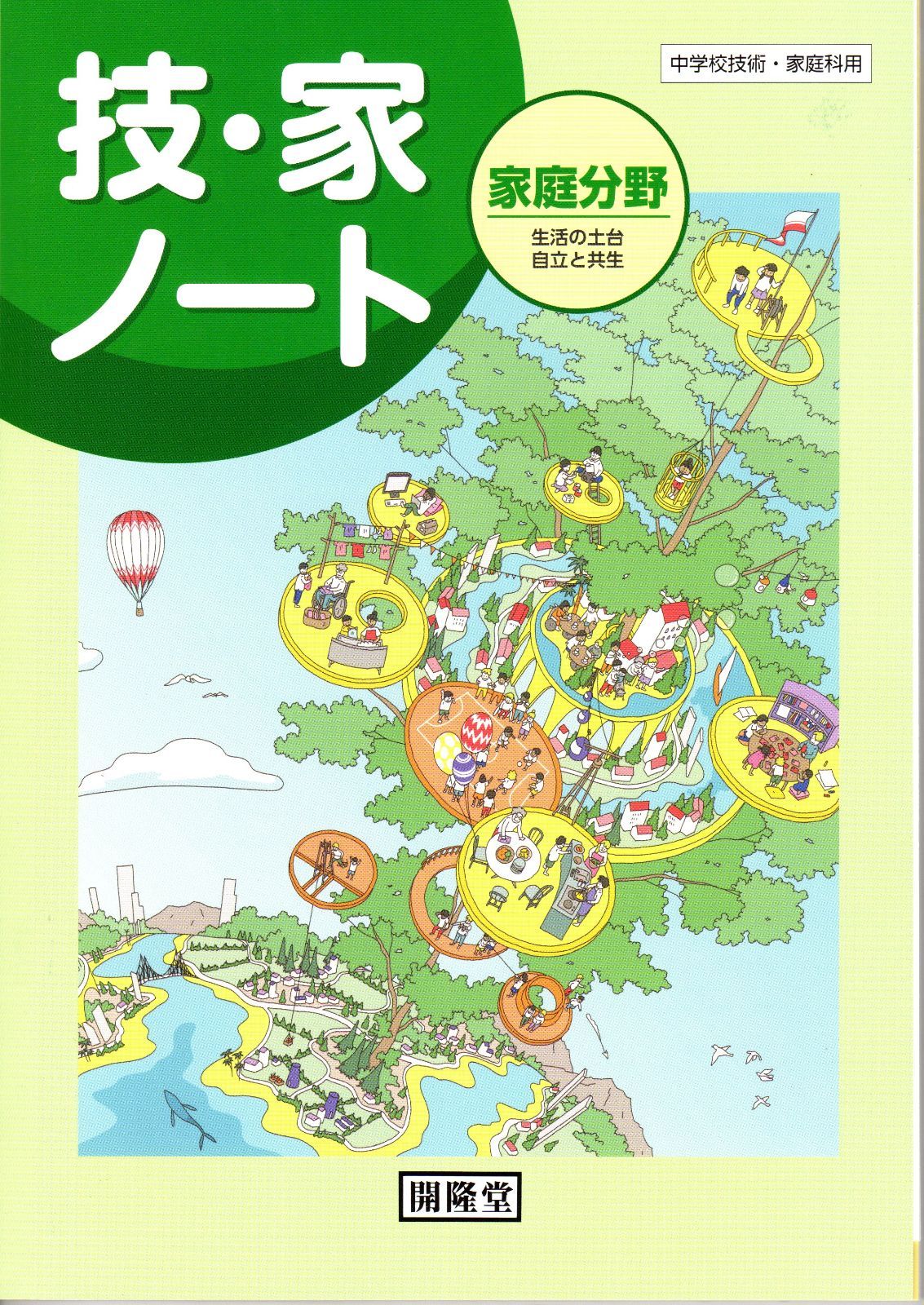 開隆堂 中学校技術・家庭科用 技・家ノート 家庭分野 2022年度版