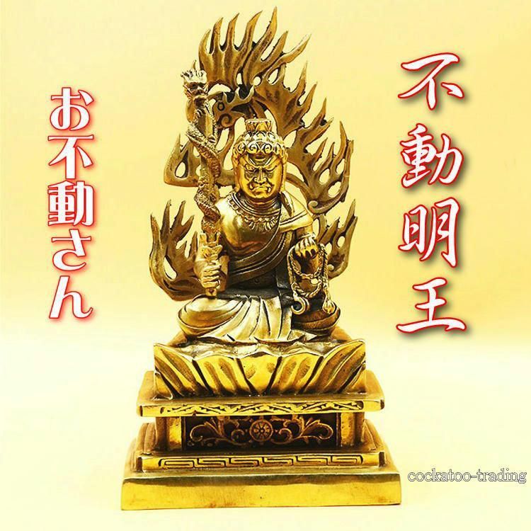 不動明王 置物 大サイズ お不動さん 不動明王像 密教 仏像 黄銅製