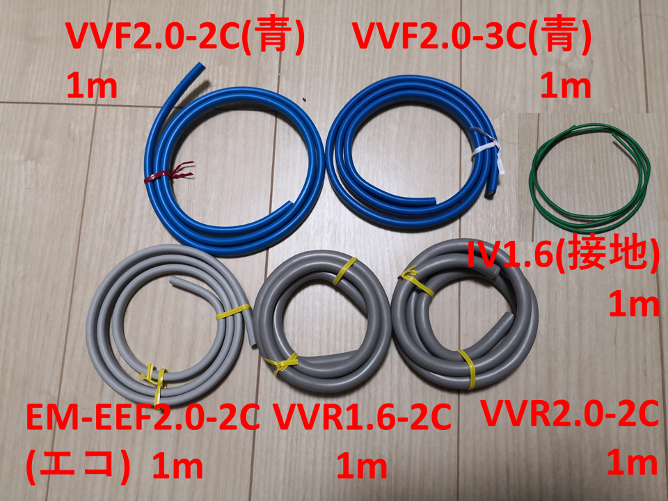 第2種電工 技能試験ケーブル6本セット(VVF青, VVR, エコ, 接地) 1m