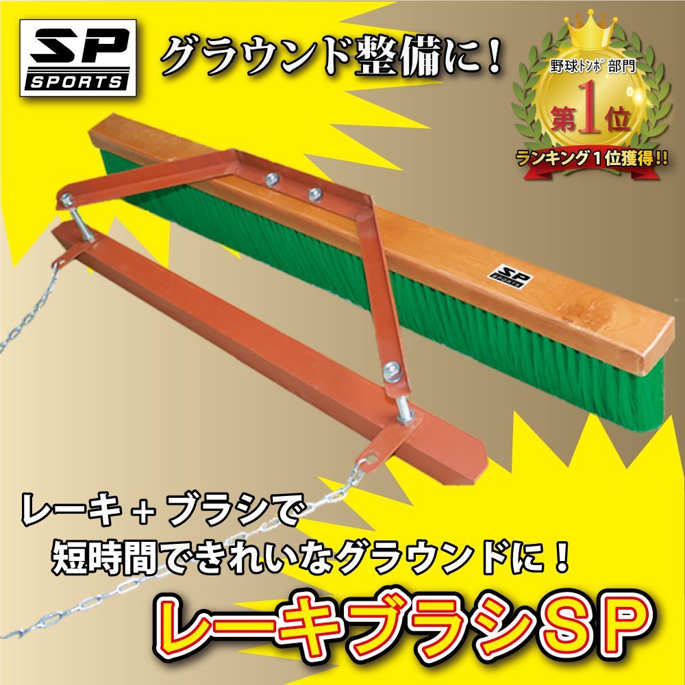 レーキブラシSP グラウンド整備 トンボ ブラシ グランド整備の短縮に