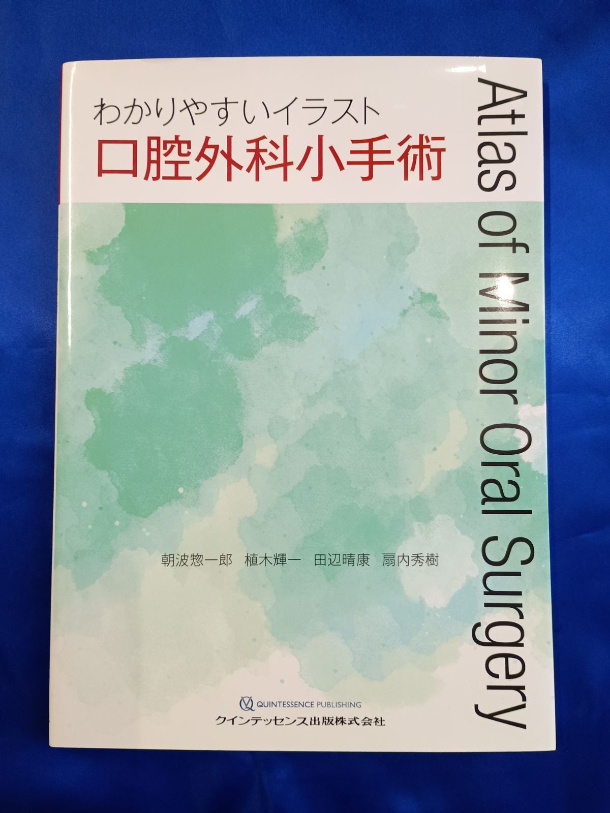 本 イラストでみる口腔外科第一巻 口腔外科手術 日本口腔外科学会