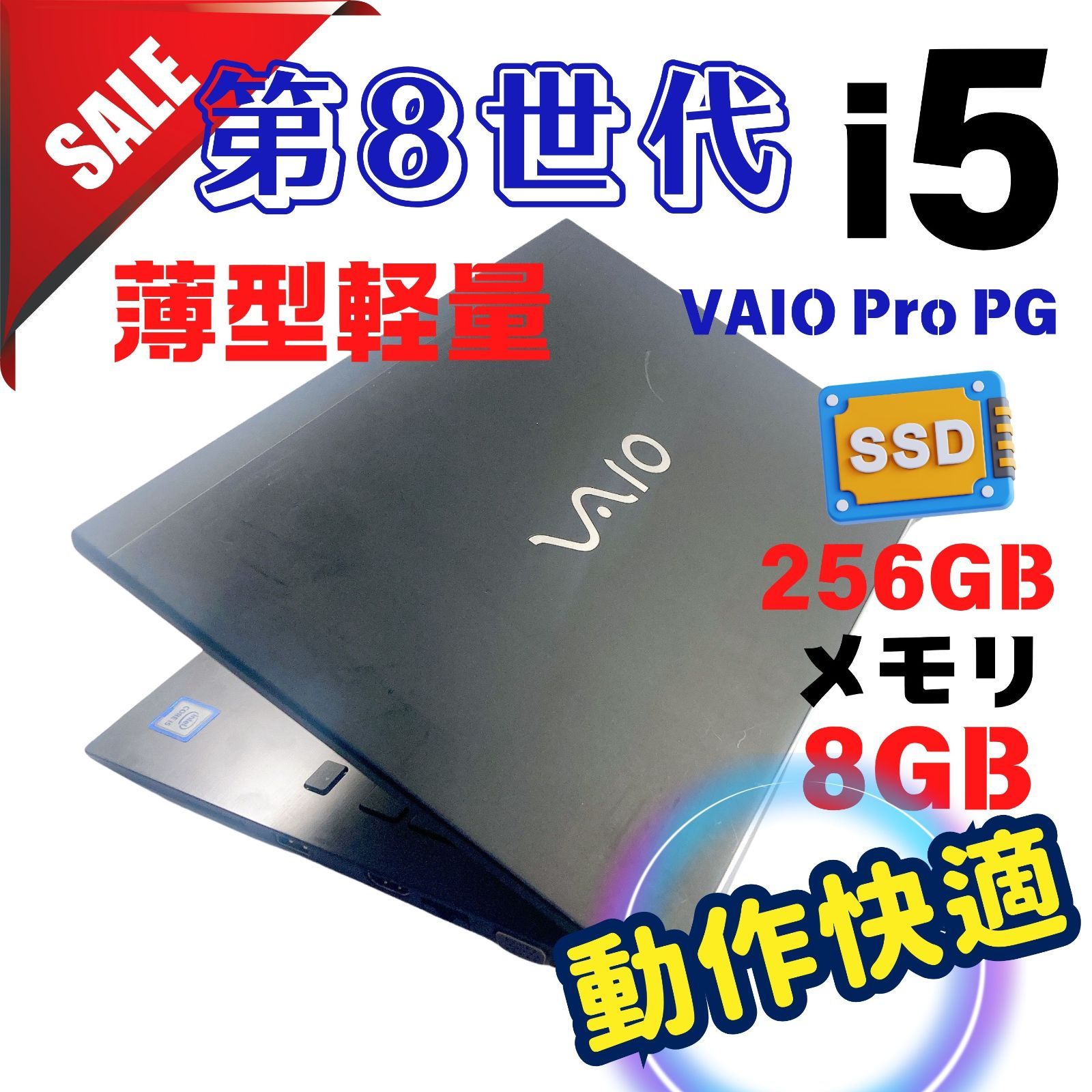 518 第8世代 快適 Core i5 Office付き 爆速SSD 8GB VAIO ノートパソコン