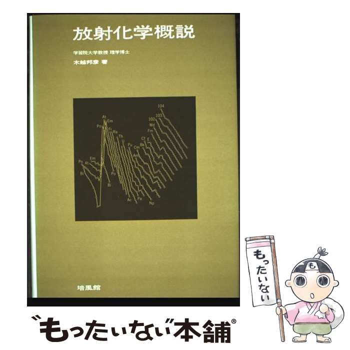 【中古本】放射化学 中古】 放射化学概説 / 木越邦彦 / 培風館 - メルカリ