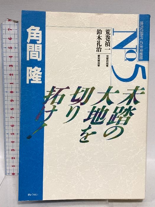 未踏の大地を切り拓け 地方の時代の未来戦略 No. 5 ぎょうせい 角間 隆