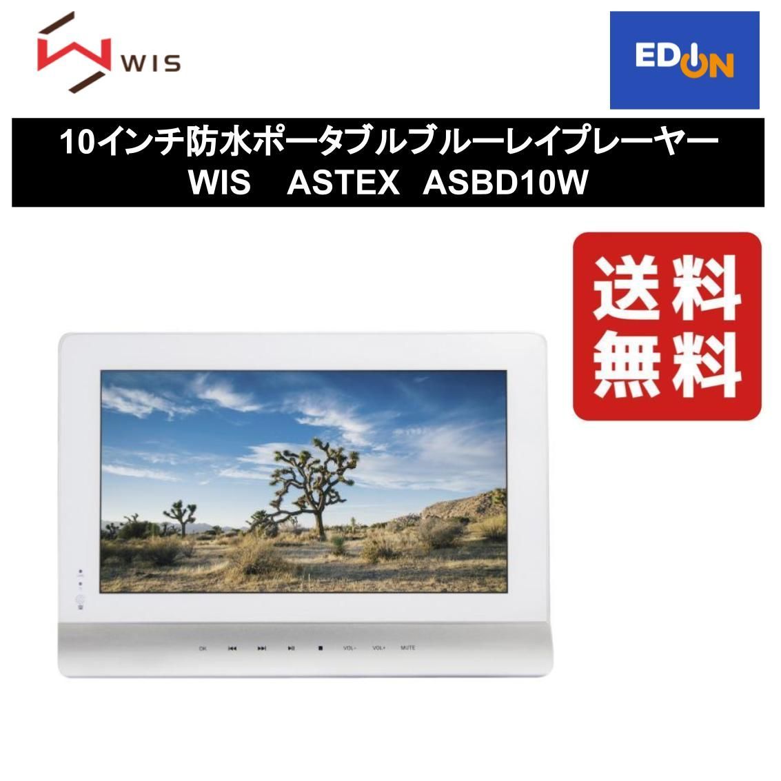 11917】10インチ防水ポータブルブルーレイプレーヤー WIS ASTEX