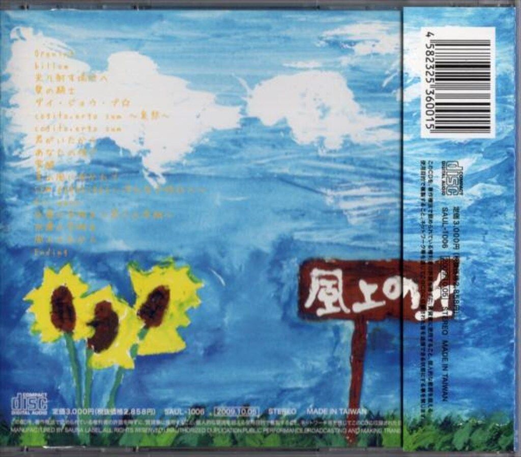 和田光司 風上の丘から