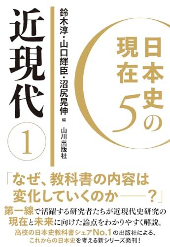 日本史の現在5 近現代1 日本史の現在 5