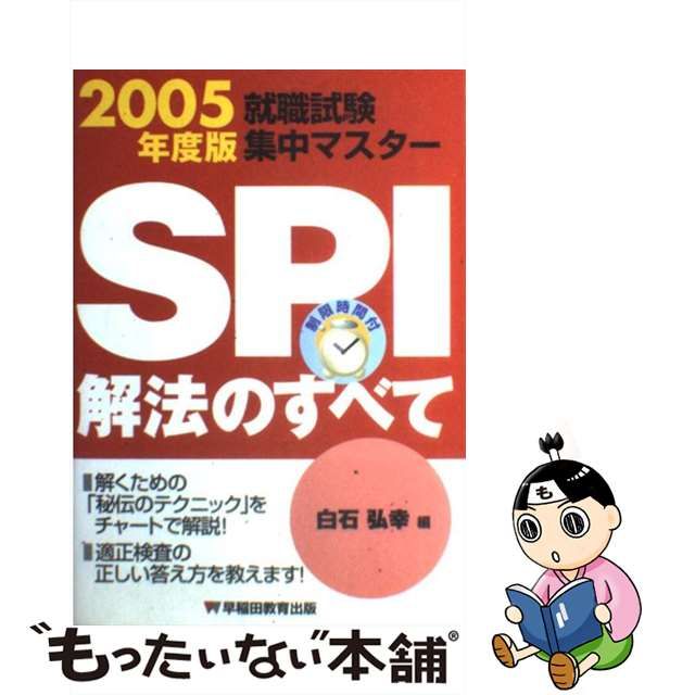 就職試験集中マスターＳＰＩ解法のすべて 〔２００５年度版〕/早稲田 