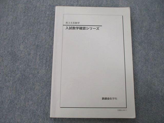 UO27-118 鉄緑会 高3文系数学 入試数学確認シリーズ テキスト 2018 12