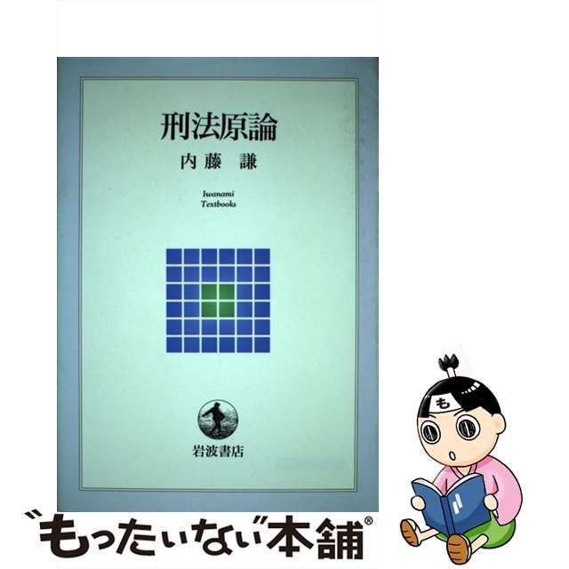 【中古】 刑法原論 （岩波テキストブックス） / 内藤 謙 / 岩波書店