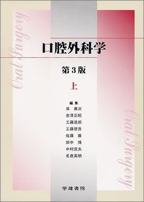 口腔外科学　第3版 口腔外科学第3版 | 白砂兼光, 古郷幹彦, 白砂 兼光, 古郷 幹彦