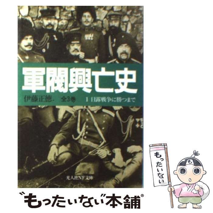 中古】 軍閥興亡史 1 / 伊藤 正徳 / 潮書房光人社 - メルカリ