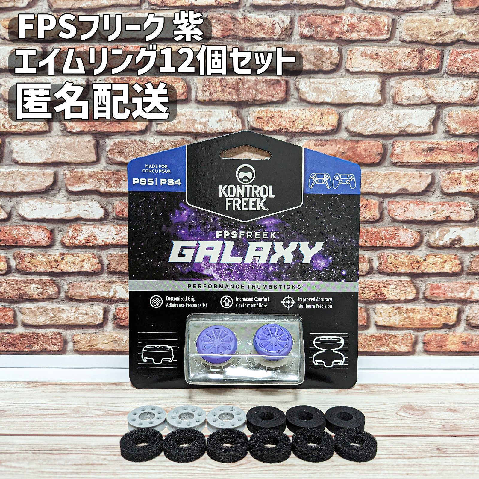 FPS フリーク エイムアシスト 紫 PS4 PS5 エイムリング12個セット