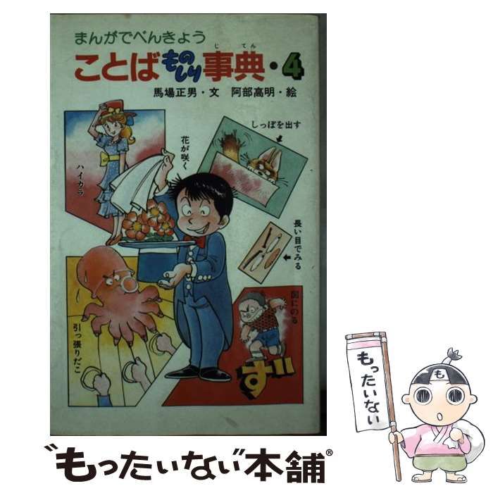 【中古】 ことばものしり事典 まんがでべんきょう 4 (ポプラ社・コミック・スペシャル) / 馬場正男、阿部高明 / ポプラ社