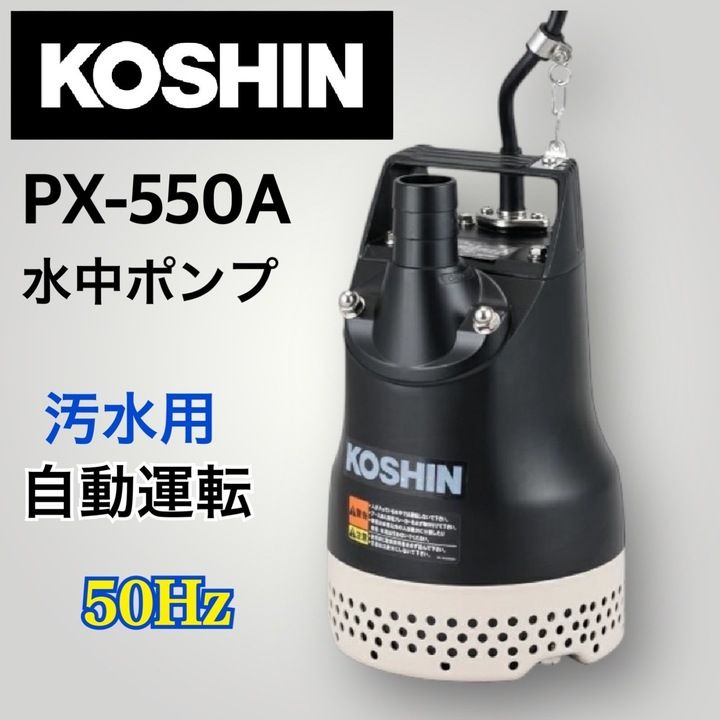 開封済 ♥品 工進 汚水用水中ポンプ PX-550A 50Hz用 PX-550A-AAA-5