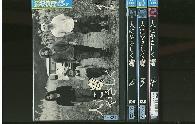 DVD 人にやさしく 香取慎吾 松岡充 加藤浩次 全4巻 ケース無し発送 レンタル落ち ZV1311