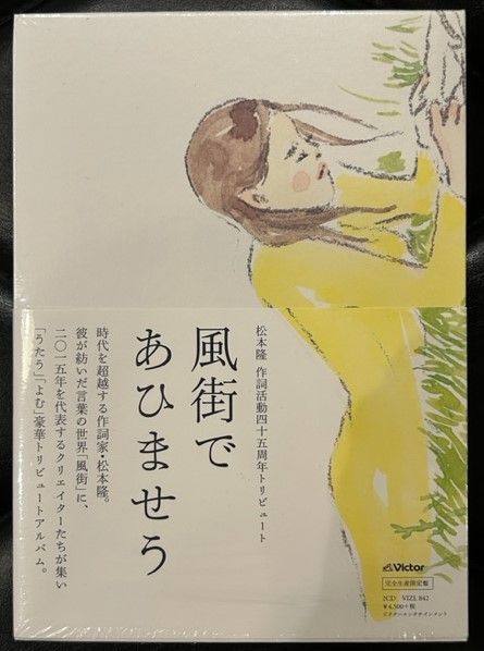 松本隆 作詞活動四十五周年トリビュート～風街であひませう - メルカリ