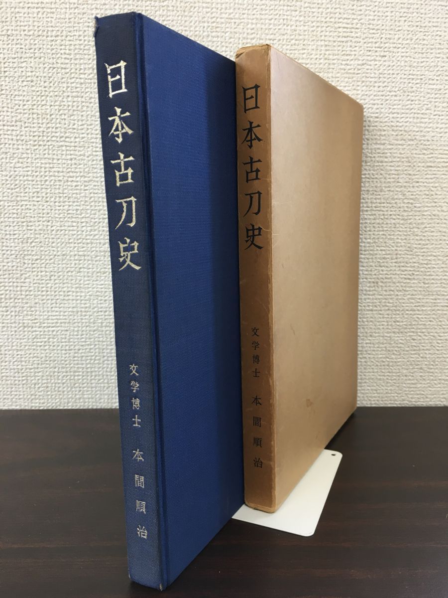 日本古刀史／ 本間順治／日本美術刀剣保存協会 昭和34年 - メルカリ