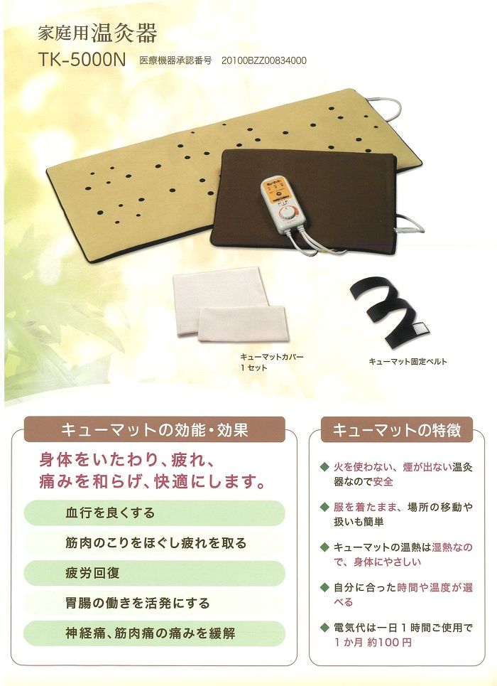 8183 【未使用】キューマット TK-5000 三幸ポライト 家庭用温灸