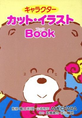 キャラクターカット・イラストBook