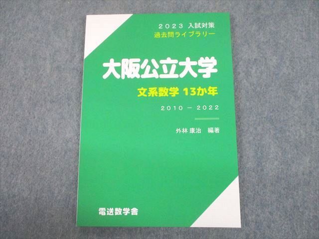 大阪公立大学・大阪市立大学〈理系〉赤本 数学入試問題50年 過去問など9冊セット - その他