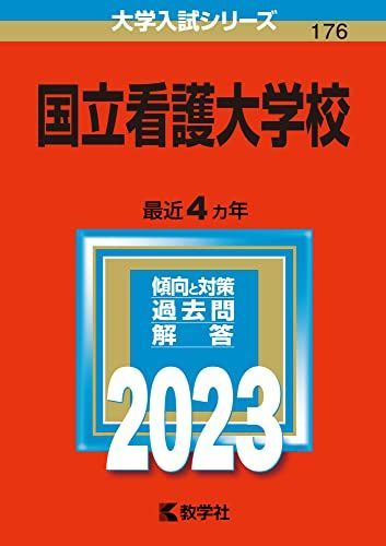 国立看護大学校 (2023年版大学入試シリーズ) 教学社編集部 国立看護大学