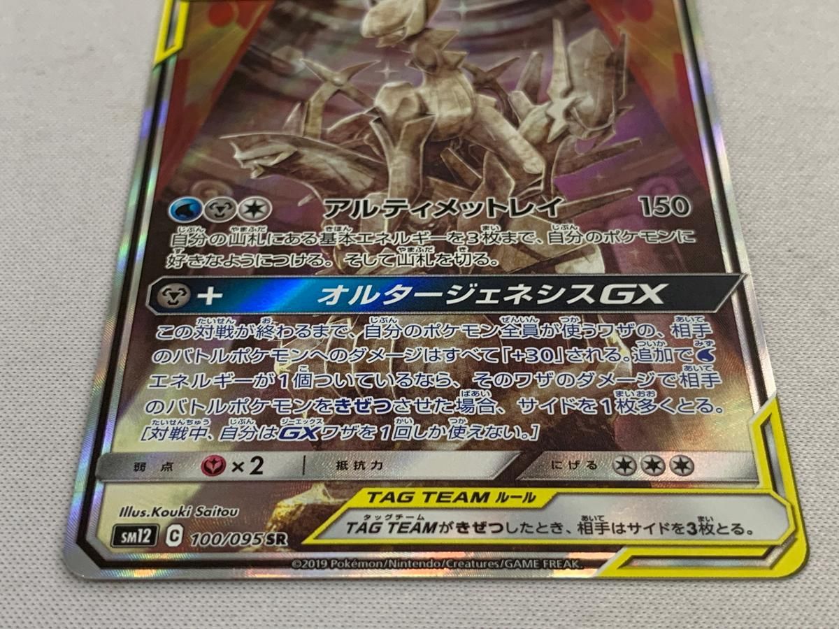 アルセウス＆ディアルガ＆パルキアGX SR [オルタージェネシス
