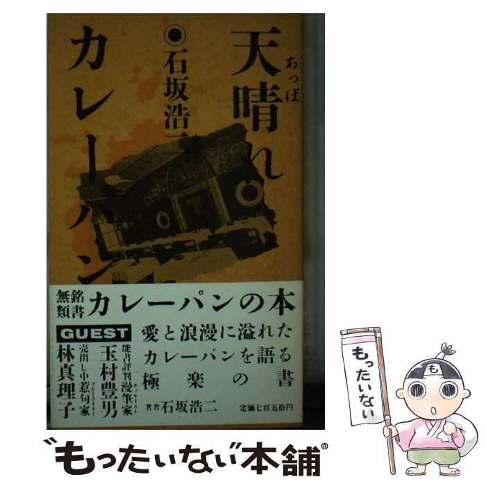 【中古】 天晴れカレーパン / 石坂 浩二 / 主婦の友社