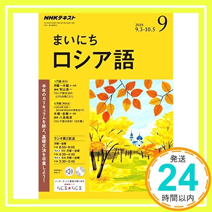 まいにちロシア語 CD 2018年4月〜9月 NHKラジオ まいにちロシア語｜定期購読で送料無料