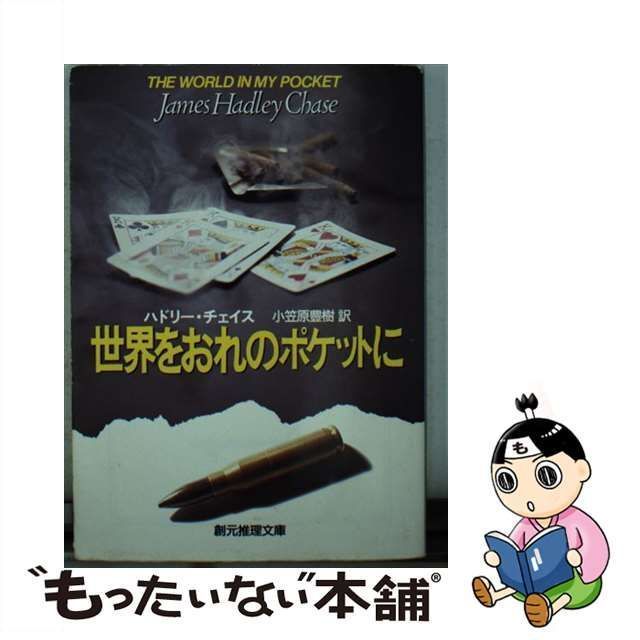 【中古】 世界をおれのポケットに (創元推理文庫) / ハドリー・チェイス、小笠原豊樹 / 東京創元社