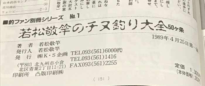釣ファン別冊 若松敬竿のチヌ釣り大全 別冊シリーズ おまけ零釣