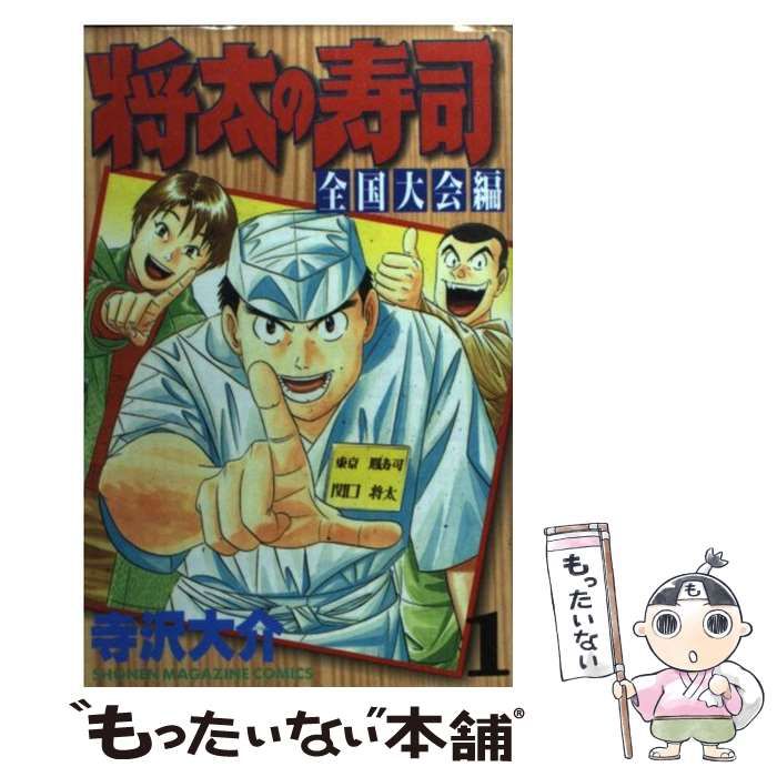 中古】 将太の寿司 全国大会編 1 (講談社コミックスマガジン