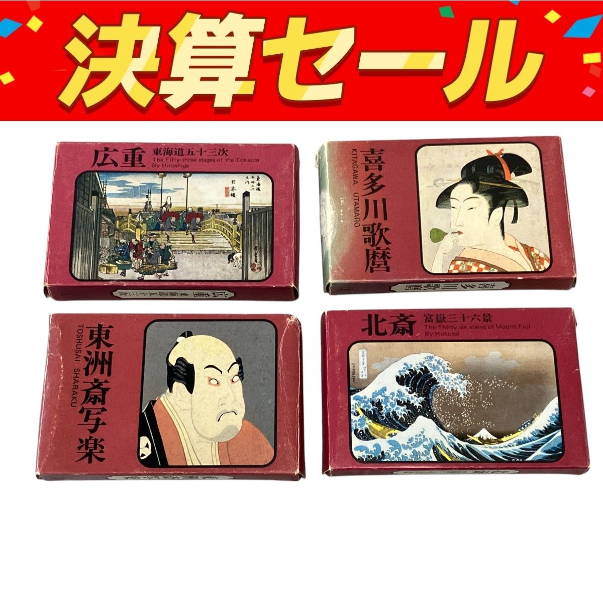 永谷園　懸賞当選　東海道五十三次　広重 喜多川歌麿 北斎 印象派 全10作品集 永谷園「広重 東海道五十三次」「喜多川歌麿」「東洲斎写楽