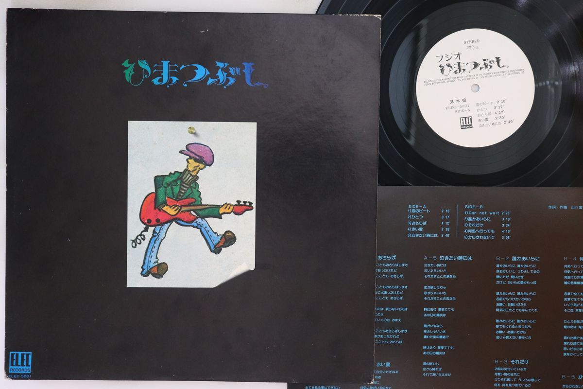 LP 山口富士夫 ひまつぶし ELEC5001PROMO ELEC プロモ /00260 LP 山口富士夫 ひまつぶし ELEC5001PROMO ELEC プロモ /00260