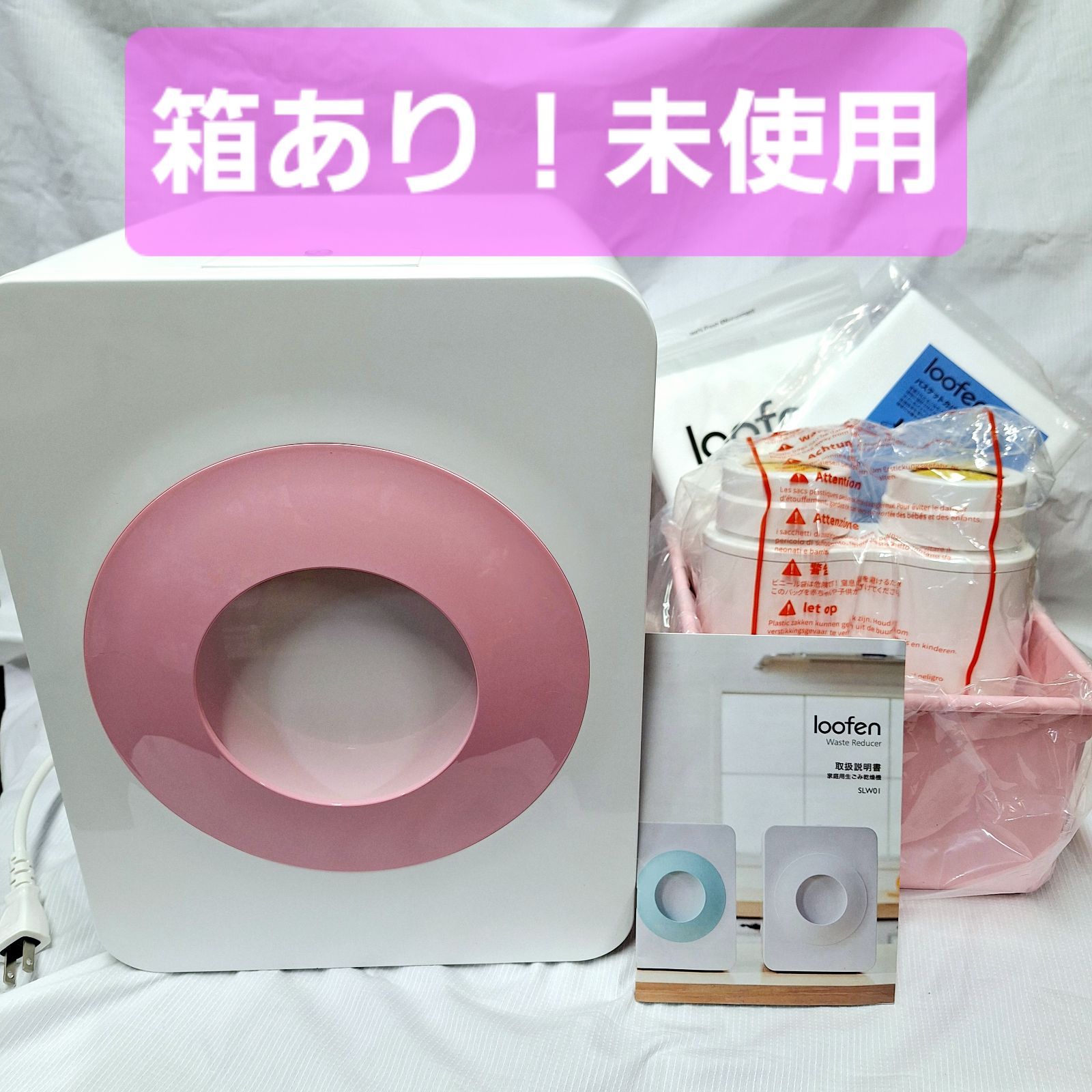 箱あり☆未使用 loofen ルーフェン 生ゴミ乾燥機 SLW-01 ピンク - メルカリ